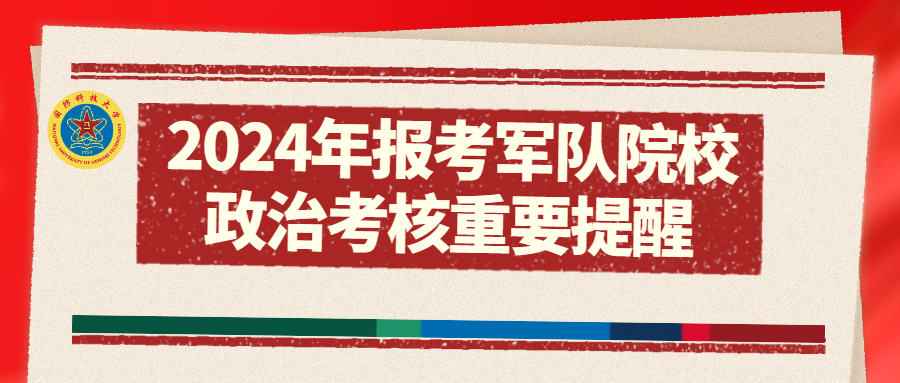 揭秘2024年軍考最新政策，考生需知的關(guān)鍵點(diǎn)，揭秘2024年軍考最新政策，考生關(guān)注的關(guān)鍵點(diǎn)解讀