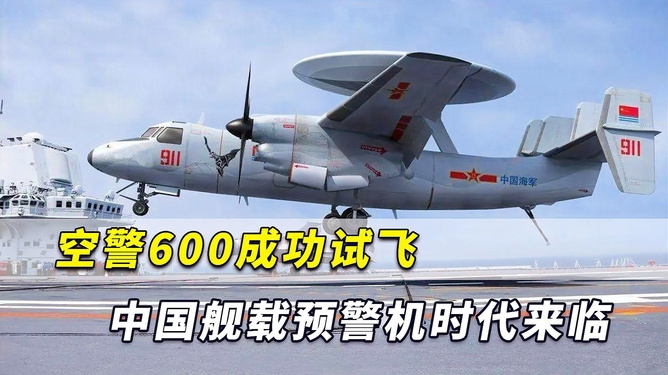 中國艦載預(yù)警機空警600，引領(lǐng)海上預(yù)警新紀(jì)元，中國艦載預(yù)警機空警600，引領(lǐng)海上預(yù)警新時代的先鋒